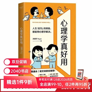 情景漫画 实用心理学 图表解说 蔡康永推荐 2040书店 心理学真好用 解决沟通困境和职场瓶颈 洪震宇Ryan