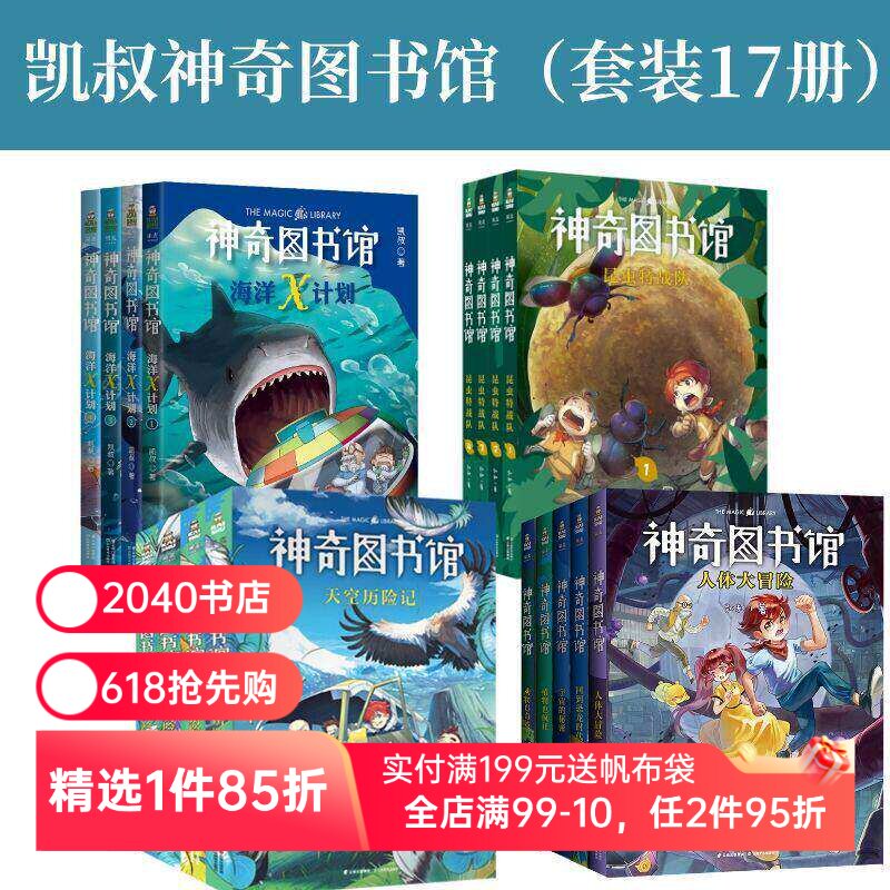 神奇图书馆(全17册) 凯叔神奇图书馆+海洋X计划+昆虫特战队+天空历险记 童书 科普百科 凯叔讲故事 2040书店