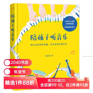 陪孩子听音乐 田艺苗 彩色插图版 100首世界名曲 带孩子入门古典音乐 内附全部选段二维码 少儿古典音乐启蒙 少儿艺术 2040书店
