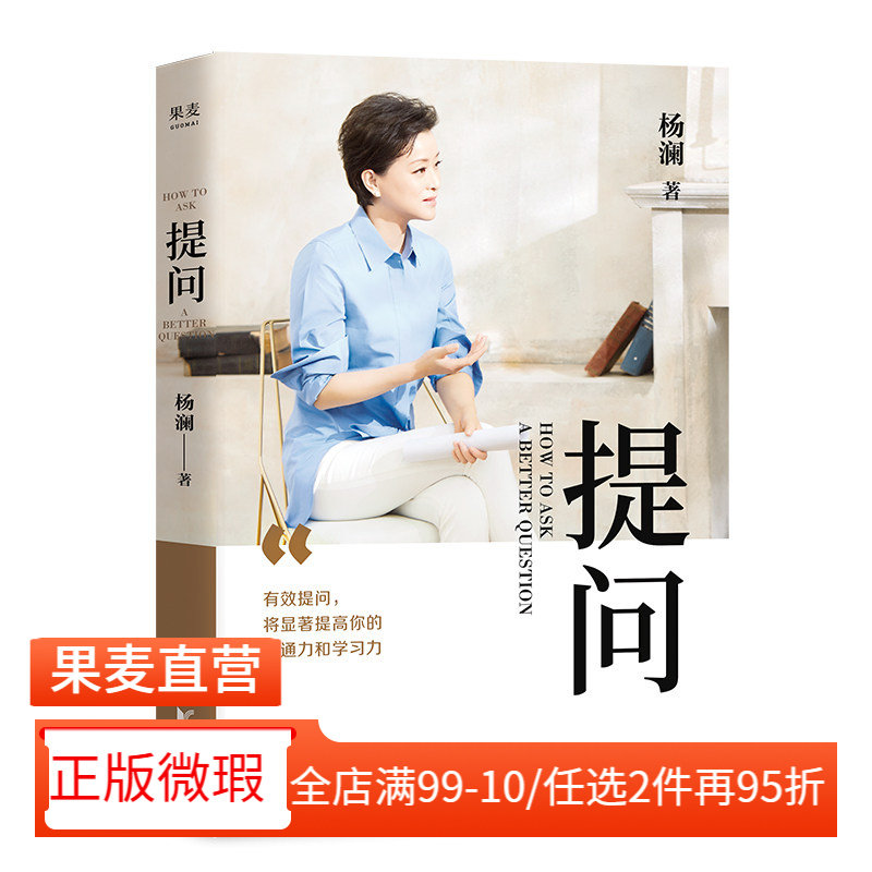 【正版微瑕】提问 杨澜 学会提问 提升沟通能力 成功励志 记者 采访 主持人 媒体人 2040书店