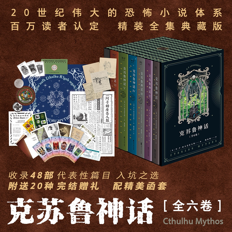 克苏鲁神话(全6册) H.P·洛夫克拉夫特 姚向辉译 送克苏鲁袜子 克苏鲁神话完结 克总发糖 魔幻小说 恐怖小说 外国文学 2040书店