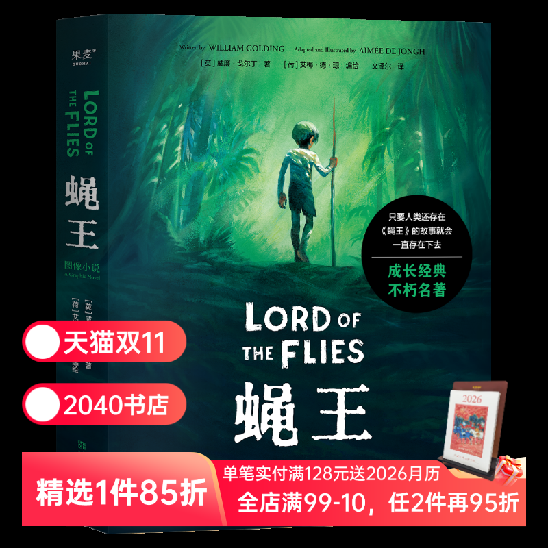蝇王(图像小说) 威廉·戈尔丁 文泽尔译 诺奖得主代表作 人性之恶 荒岛求生 坏小孩题材开山鼻祖 末日生存幻想小说 果麦