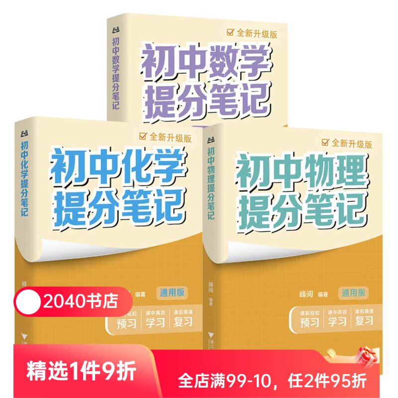 【理科3册】初中提分笔记:数学+物理+化学 峰阅教研组 2026版 全国通用初中教辅 初中数学物理化学 2040书店