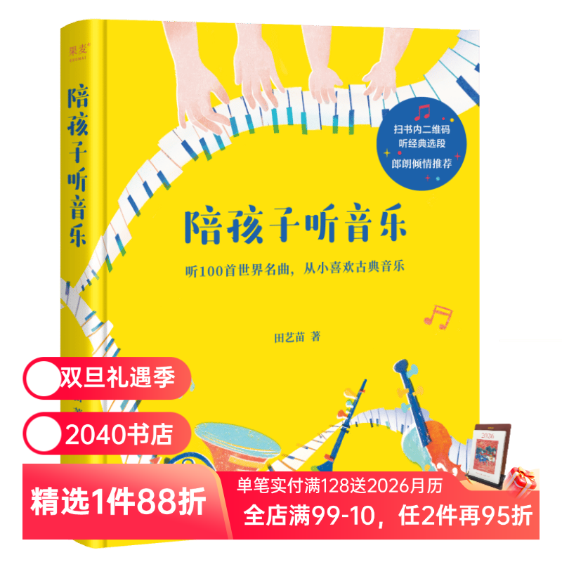 陪孩子听音乐 田艺苗 彩色插图版 100首世界名曲 带孩子入门古典音乐 内附全部选段二维码 少儿古典音乐启蒙 少儿艺术 2040书店