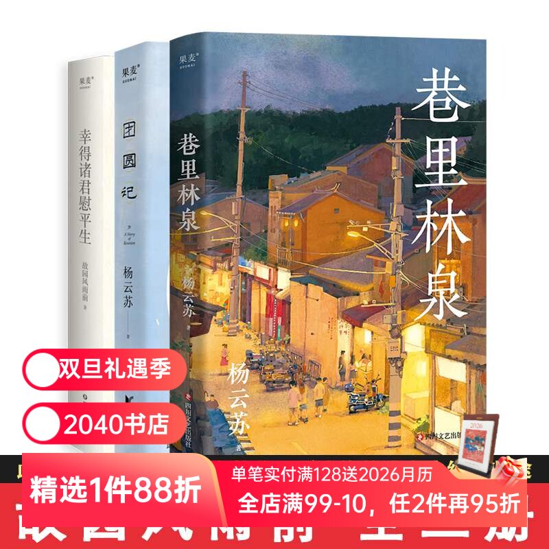 杨云苏作品集(全三册) 故园风雨前 巷里林泉 团圆记 幸得诸君慰平生 文学小说 散文随笔 2040书店
