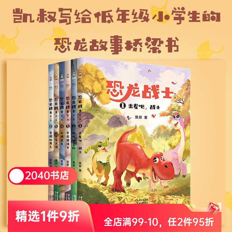 【限时限量特价】恐龙战士辑(套装6册) 凯叔 写给小学生的恐龙探险故事 儿童文学 让孩子学会勇敢 独立和自信 6-8岁 2040书店