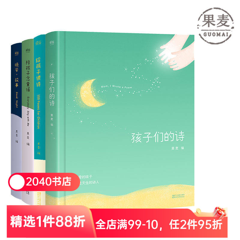 陪你长大系列(套装4册) 果麦编 孩子们的诗 给孩子读诗 晚安故事 给孩子念童谣 幼儿启蒙读物 亲子阅读 睡前读物 童书 2040书店