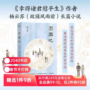 团圆记 杨云苏 幸得诸君慰平生作者新作 长篇小说 潮汕生活长卷 中国式家庭关系 亲情 女性成长 2040书店