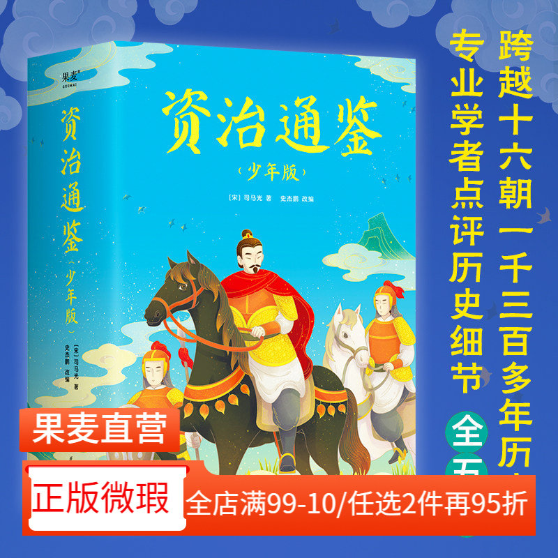 【正版微瑕】资治通鉴少年版(全五册) 司马光 彩色插图 知历史 展未来 赠人物传记 青少年历史读物 中国通史 古代史 2040书店