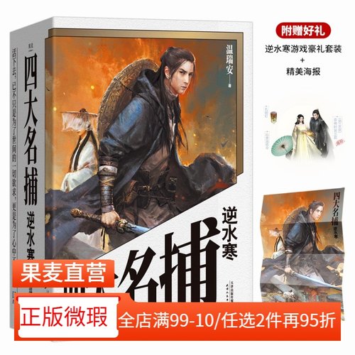 【正版微瑕】四大名捕逆水寒(全三册) 温瑞安 赠苏健亲绘精美海报 网易游戏原著 武侠小说 长篇小说 2040书店