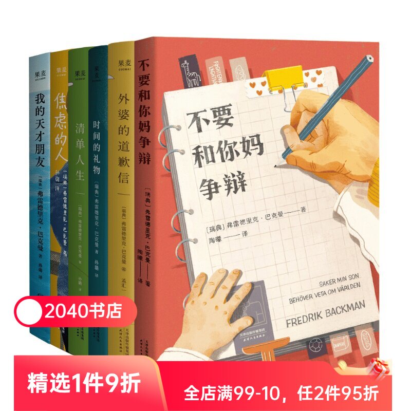 巴克曼治愈小说合集(全6册) 巴克曼 我的天才朋友 外婆的道歉信 清单人生 时间的礼物 焦虑的人 外国文学小说 畅销书 2040书店