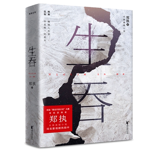 生吞 郑执著《胆小鬼》原著 长篇悬疑小说 推理小说 惊悚悬疑小说 2040书店