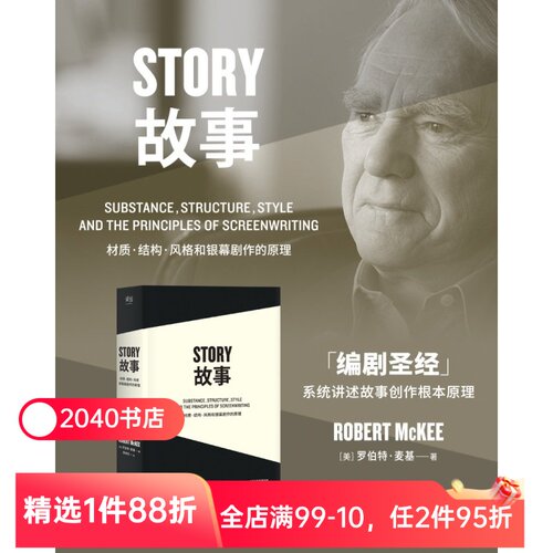 故事:材质、结构、风格和银幕剧作的原理(平装) 罗伯特麦基 讲述故事创作基本原理 影视创作经典 2040书店