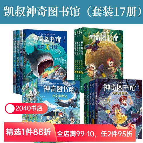 神奇图书馆(全17册) 凯叔神奇图书馆+海洋X计划+昆虫特战队+天空历险记  童书 科普百科 凯叔讲故事 2040书店