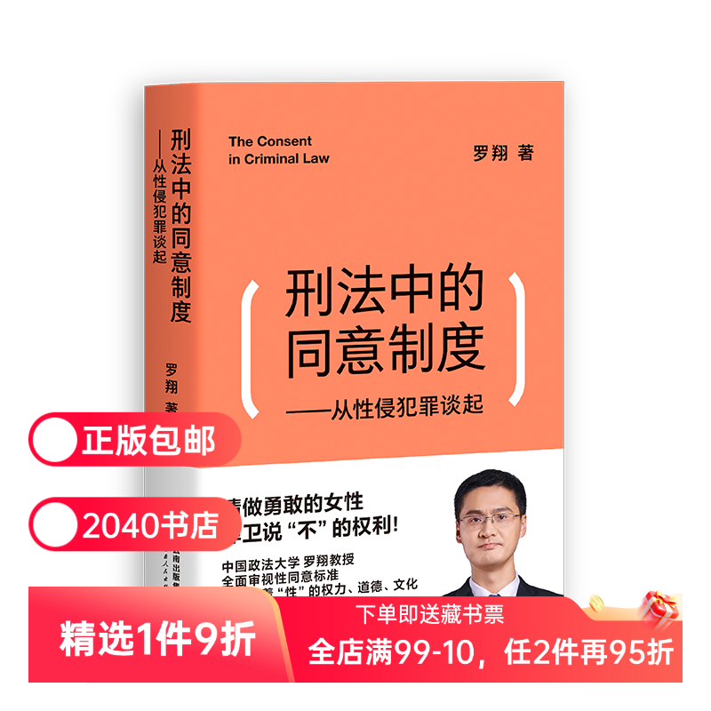刑法中的同意制度:从性侵犯罪谈起 罗翔 罗翔说刑法 深度审视性同意标准 法治之光 女性自我保护 2040书店