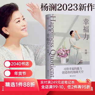 幸福力 杨澜 习得幸福的能力 创造海阔天空 一本可以改善认知 真正实践的幸福提案 2040书店