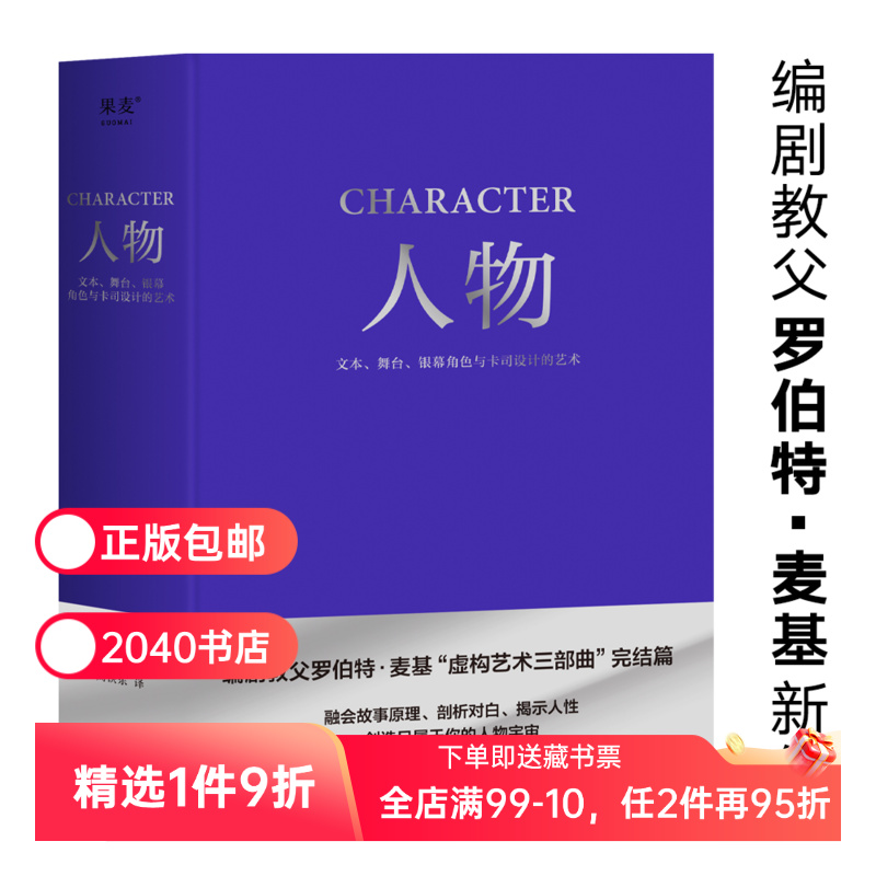 人物:文本、舞台、银幕角色与卡司设计的艺术 罗伯特·麦基 周铁东译 编剧教父授课精华 麦基虚构艺术三部曲 电影艺术 2040书店