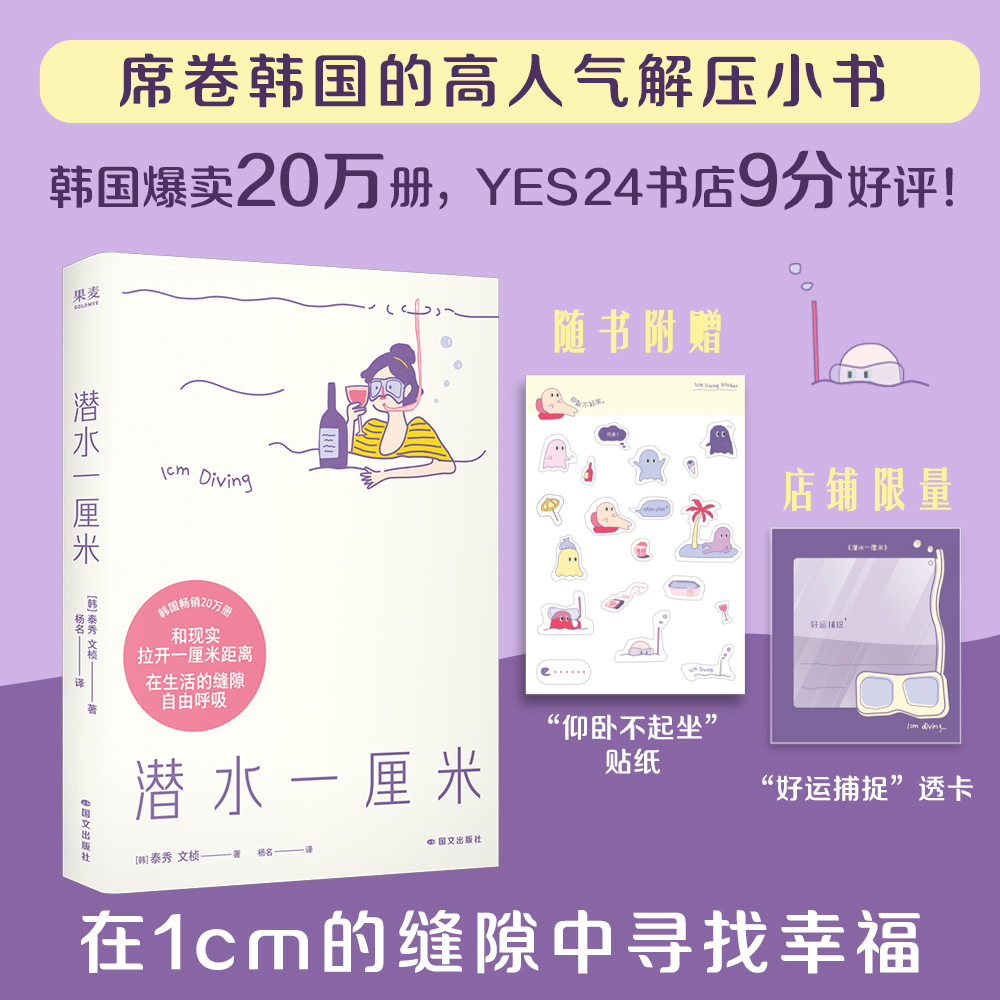 潜水一厘米 泰秀\文桢 赠贴纸+透卡 日记体生活随笔 韩国高人气解压小书 抚平焦虑 年轻人的心灵氧气罐 2040书店