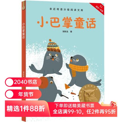 小巴掌童话 2025版 张秋生 附赠导读音频 短篇童话 6-7岁 中文分级阅读一年级 课外读物 儿童文学 2040书店