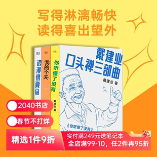 戴建业口头禅三部曲:你听懂了没有+我的个天+浪漫得要命 戴建业随笔集 网红教授和年轻人聊天 人生 学习 诗歌 2040书店