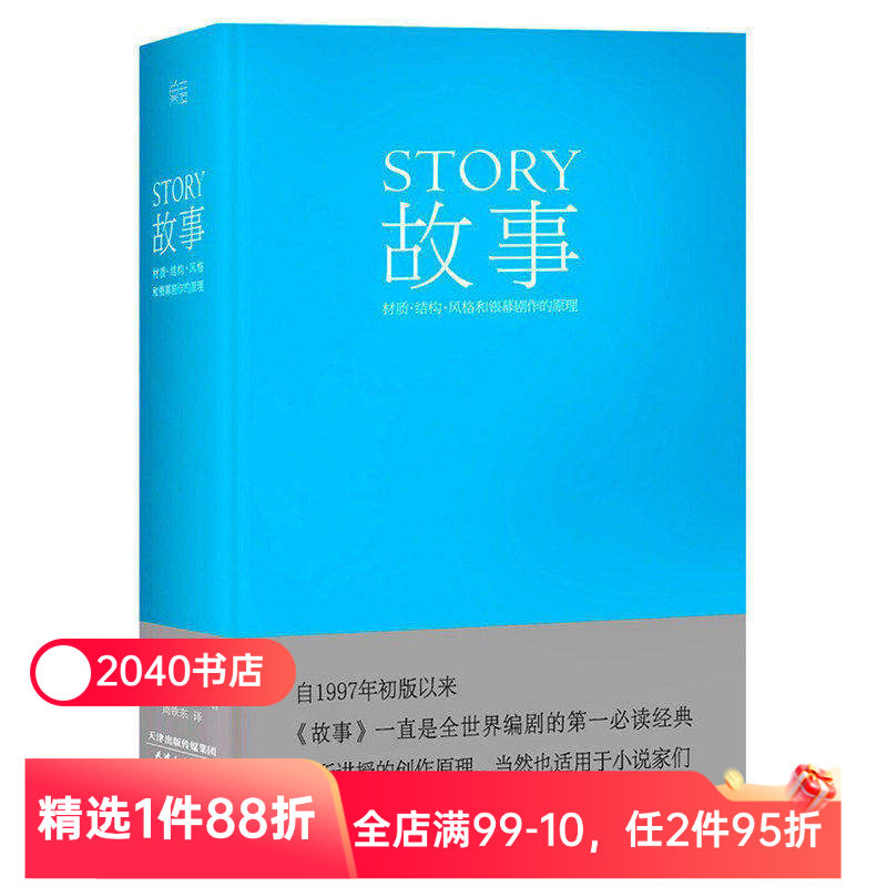故事:材质、结构、风格和银幕剧作的原理(精装) 罗伯特·麦基 讲述故事创作基本原理 编剧导演入门读物 艺术学生 2040