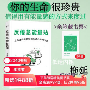 反倦怠能量站:从低迷内耗到轻松行动的科学方法 刀熊 亲签版 写给“低电量青年”的充电之书 附赠能量感自测表 2040书店