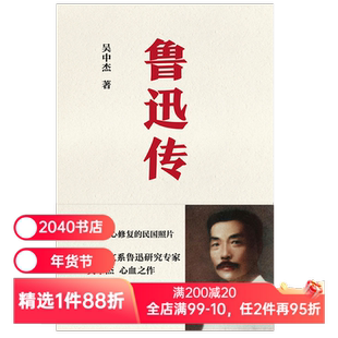 鲁迅传 二百余幅精心修复的民国照片 只为你看到有血有肉的彩色鲁迅 复旦大学中文系鲁迅研究专家吴中杰心血之作 果麦出品