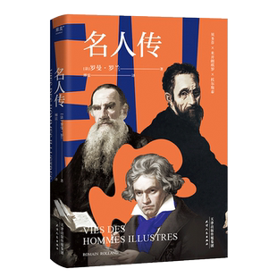 名人传 罗曼·罗兰 傅雷译 诺奖得主代表作 巨人三传 贝多芬 托尔斯泰 米开朗琪罗 文艺巨匠的传记 中学生阅读书目 2040书店