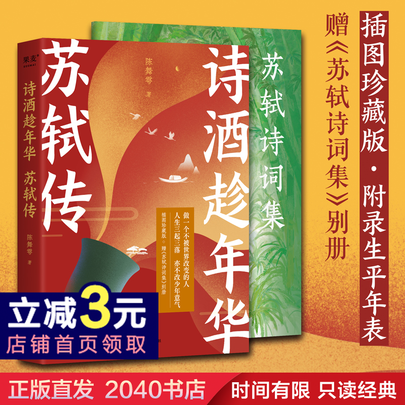 【赠  别册 附录年表 】诗酒趁年华 苏轼传  陈舞雩妙解苏轼生平 插图珍藏版 古诗词 人物传记 2040书店怎么样,好用不?