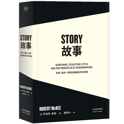 故事:材质、结构、风格和银幕剧作的原理(平装) 罗伯特麦基 讲述故事创作基本原理 编剧导演入门读物 影视创作经典 2040书店