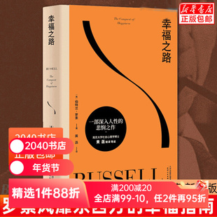 【正版微瑕】幸福之路 伯特兰罗素 诺奖得主的幸福指南 提升幸福感 心理自助实用手册 哲学 心理学 王小波推荐 2040书店