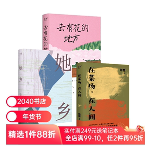 陈慧作品集:她乡+在菜场在人间+去有花的地方 菜场女作家随笔集 生命的力量 女性故事集 2040书店