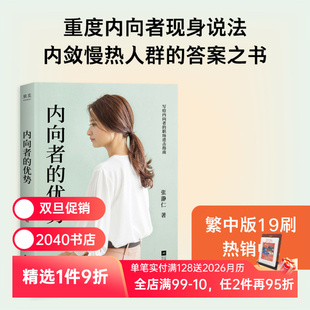 案例 答案之书 优势 理论 心理学 2040书店 内向者 沟通 策略 张瀞仁 职场 解锁内向者 内向人群 成功励志 竞争