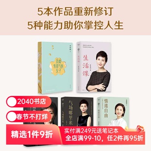 李筱懿女性成长系列(套装5册) 分享女性成长 助您掌控人生 情绪自由 情商是什么 灵魂有香气的女子 女性成长 成功励志 2040书店