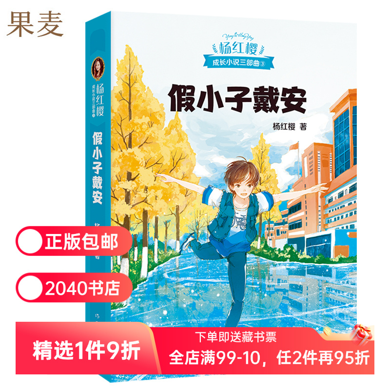 假小子戴安 杨红樱 彩色插图 杨红樱成长小说系列 儿童文学 课外阅读书籍 校园小说 2040书店