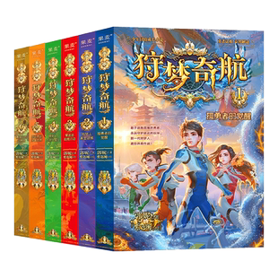 狩梦奇航(1-8册) 郭妮 少年冒险成长小说 给孩子的科幻入门故事书 媲美斗罗大陆 儿童文学 2040书店