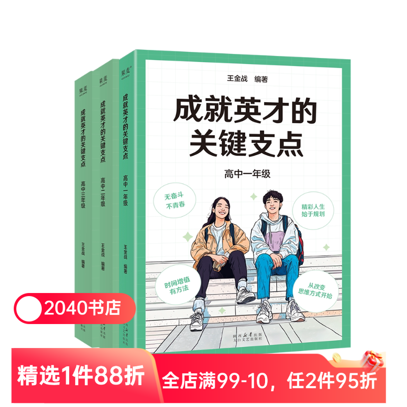 成就英才的关键支点:高中(套装3册) 王金战编 2040书店