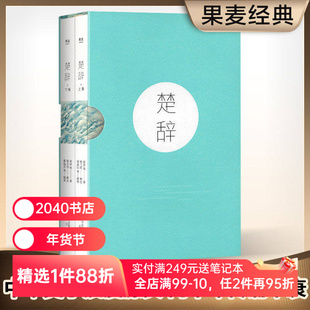 楚辞 屈原 收录傅抱石名画 注音注释版 阅读无障碍 中国古典文学 取名宝典 诗经 花间集 2040书店