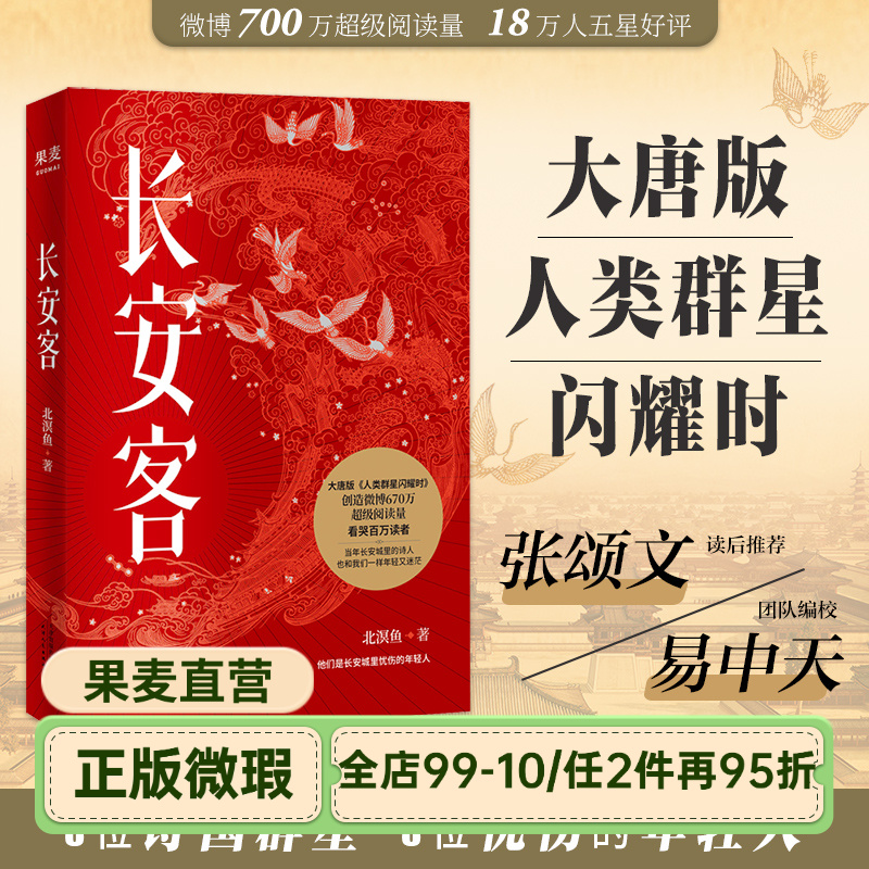 【正版微瑕】长安客 北溟鱼 大唐版人类群星闪耀时 长安忧伤的年轻人 李白 杜甫 王维 白居易 元稹 柳宗元 唐诗 2040书店