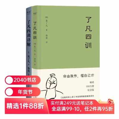 了凡四训+了凡四训详解(套装2册) 袁了凡著 费勇教授深度解读 中国古代哲学 修心之书 逆天改命 自我修行 2040书店