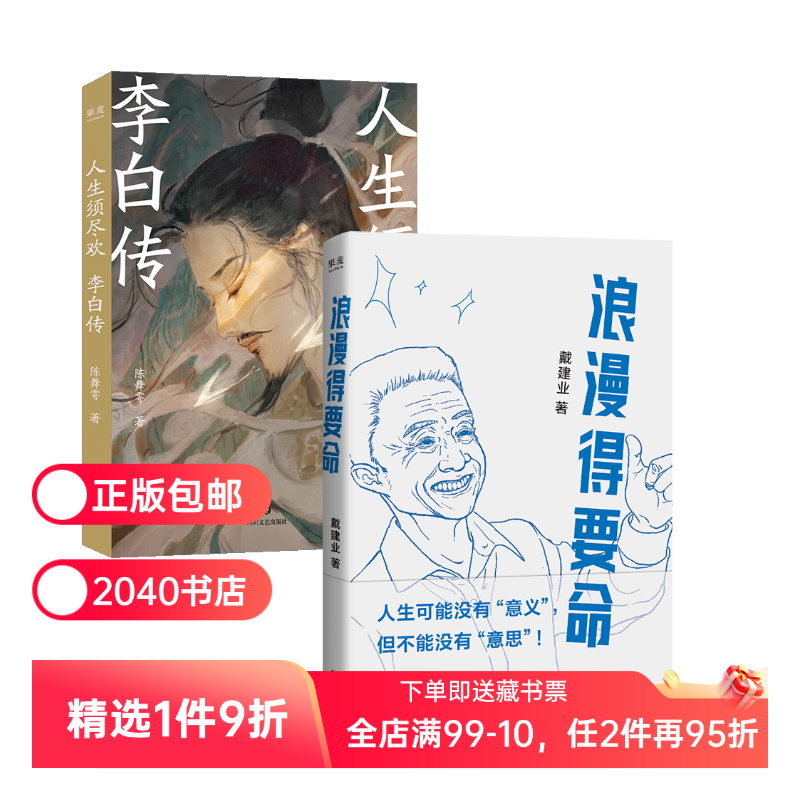 浪漫得要死+人生须尽欢:李白传(套装2册) 戴建业 陈舞雩 李白浪漫的人生 中国文学 2040书店