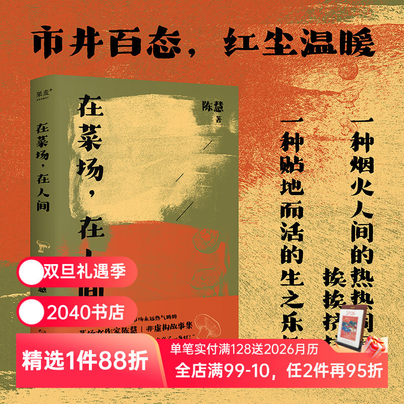 在菜场在人间 陈慧 菜场女作家 非虚构故事集 24个小人物的炙热人生 人间烟火 文学 散文 陈年喜推荐 2040书店