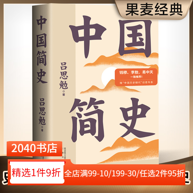 中国简史 吕思勉 彩色插图版 史学大师写给所有人的中国史 中国通史 上下五千年 历史读物 2040书店