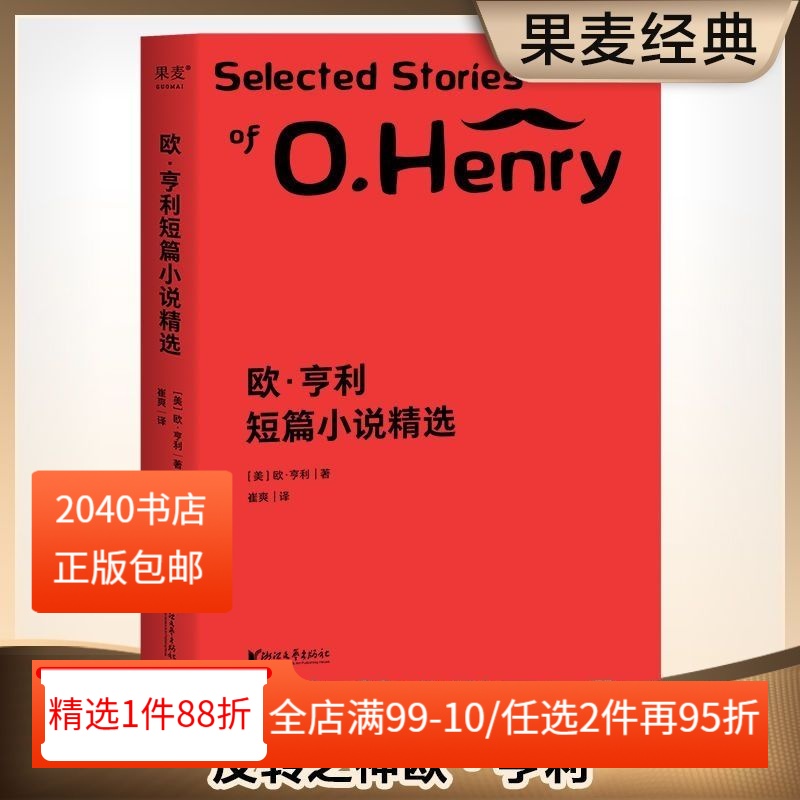 欧亨利短篇小说精选 欧亨利 崔爽译 短篇作品集 世界名著 外国小说 2040书店