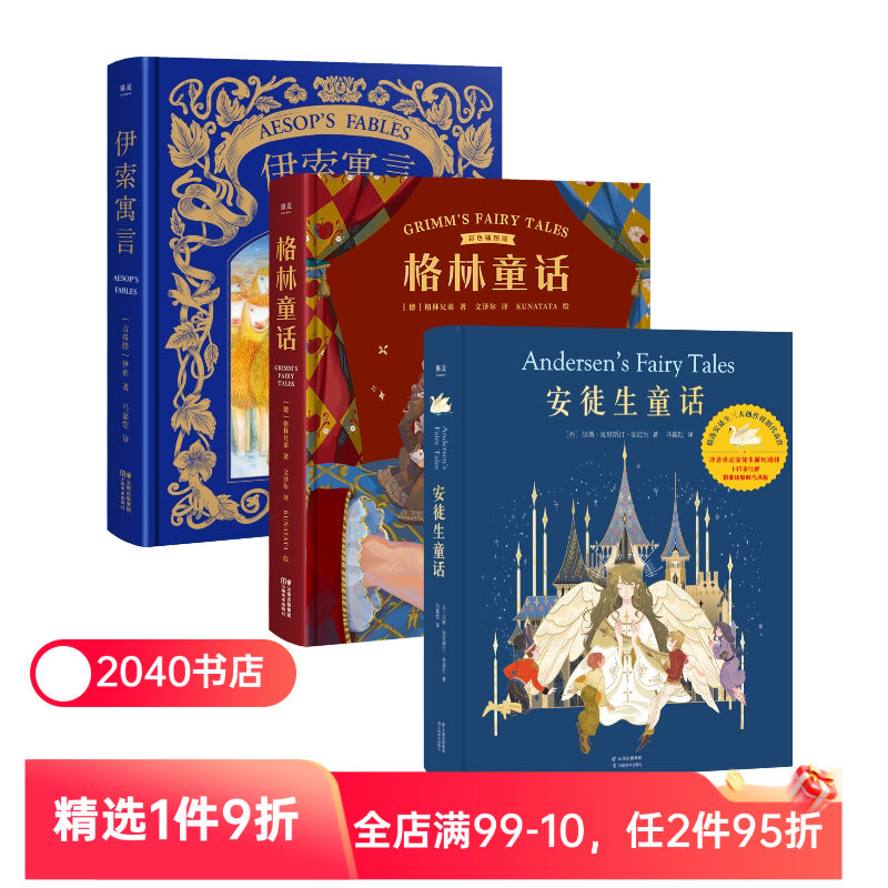 安徒生童话+格林童话+伊索寓言(套装3册) 精装版 儿童文学 世界经典童话 新年礼物 生日礼物 礼品书 2040书店