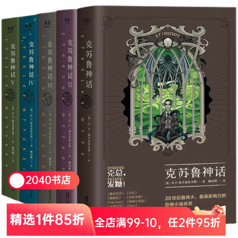克苏鲁神话(1-5册) H.P·洛夫克拉夫特 姚向辉译 克苏鲁神话12345 克总发糖 魔幻小说 恐怖小说 科幻小说 外国文学 果麦出品