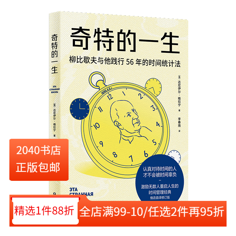 奇特的一生 柳比歇夫 俄语直译 赠思维导图 时间管理鼻祖 有效管理时间 助重启人生 成功励志 2040书店