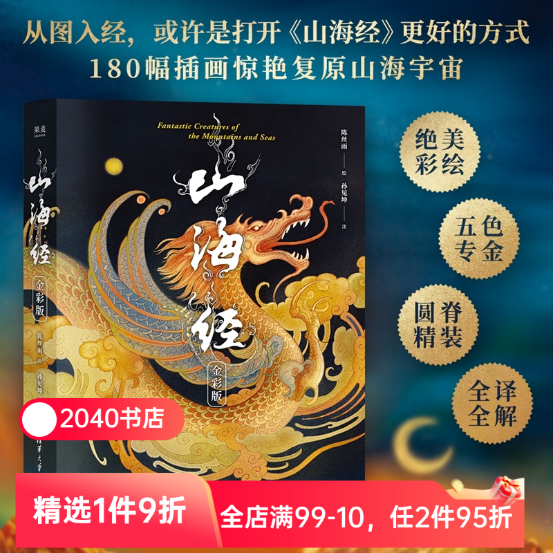 山海经:金彩版 陈丝雨绘 孙见坤注 山海经绘本 180幅绝美仙草神兽插画 白话注解 生僻字注音 国学经典 2040书店