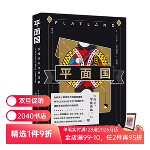 感知维度概念 经典 科幻小说 平面国 霍金阿西莫夫推荐 鲁冬旭译 外国文学 2040书店 埃德温·A·艾勃特