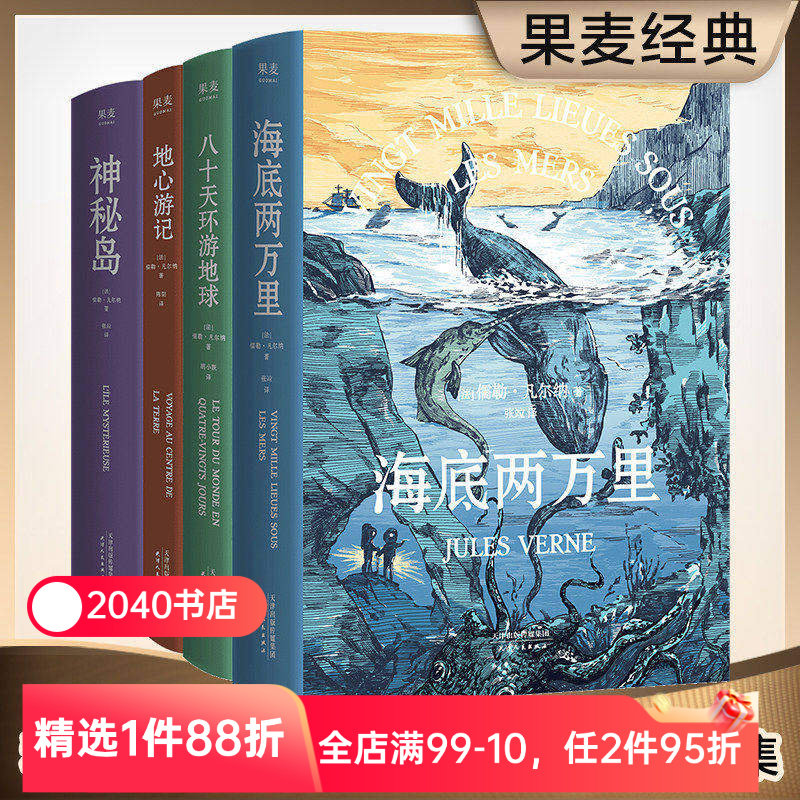凡尔纳经典科幻作品集(套装4册) 儒勒&middot;凡尔纳 海底两万里 神秘岛 八十天环游地球 地心游记 科幻 冒险 世界名著 2040书店